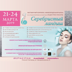 Приглашаем всех желающих в Нижнем Новгороде на второй Открытый чемпионат эстетической косметологии!