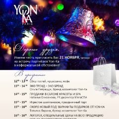 Дорогие друзья, приглашаем вас на встречу партнёров Yon-Ka 21 ноября 2019 года!