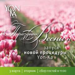 Мы приглашаем Вас на праздник Весны и запуск новой процедуры Yon-Ka!