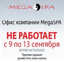 Офис компании MegaSPA не работает с 9 по 13 сентября!