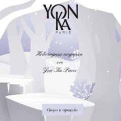 Хотите узнать, что Вас ждёт в новогодних подарочных наборах от Yon-Ka?