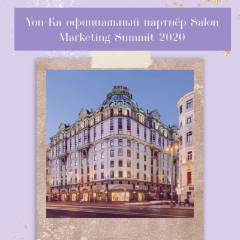 Yon-Ka — официальный партнёр Salon Marketing Summit 2020 — крупнейшиего саммита для владельцев beauty-предприятий