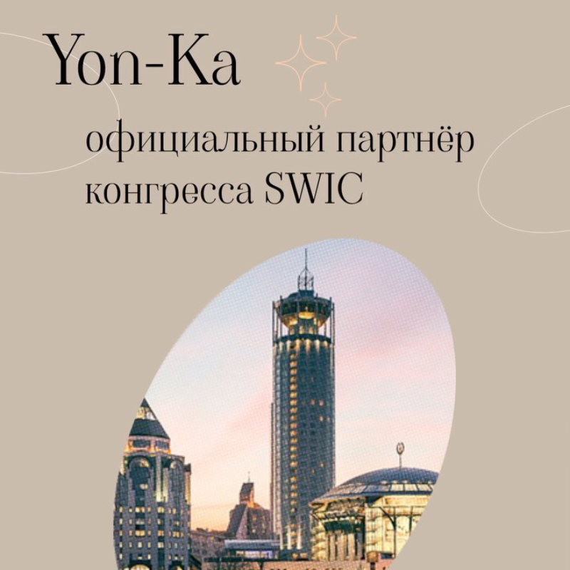 Yon-Ka — официальный партнёр конгресса SWIC